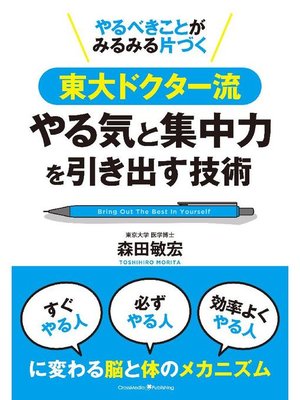 cover image of やるべきことがみるみる片づく東大ドクター流やる気と集中力の引き出す技術: 本編